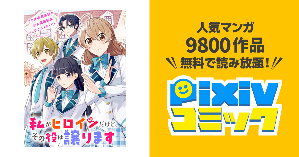 私がヒロインだけど その役は譲ります Pixivコミック