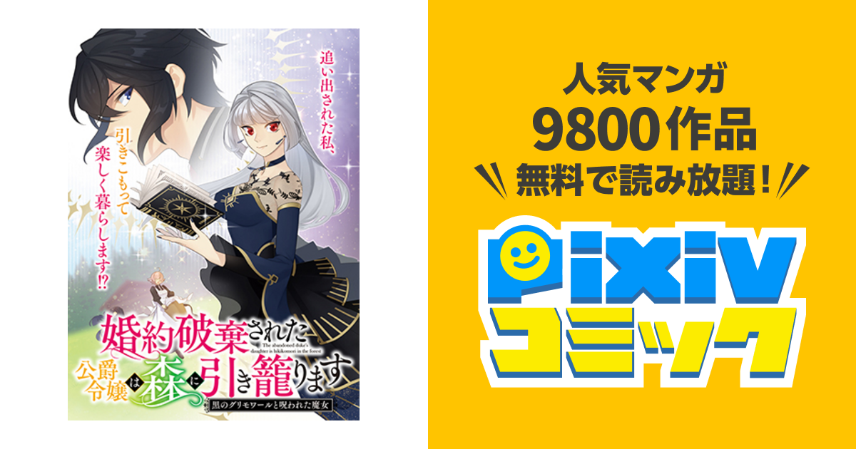 婚約破棄された公爵令嬢は森に引き籠ります 黒のグリモワールと呪われた魔女 Pixivコミック
