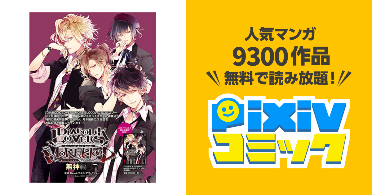 DIABOLIK LOVERS アンソロジー 無神編 - pixivコミック