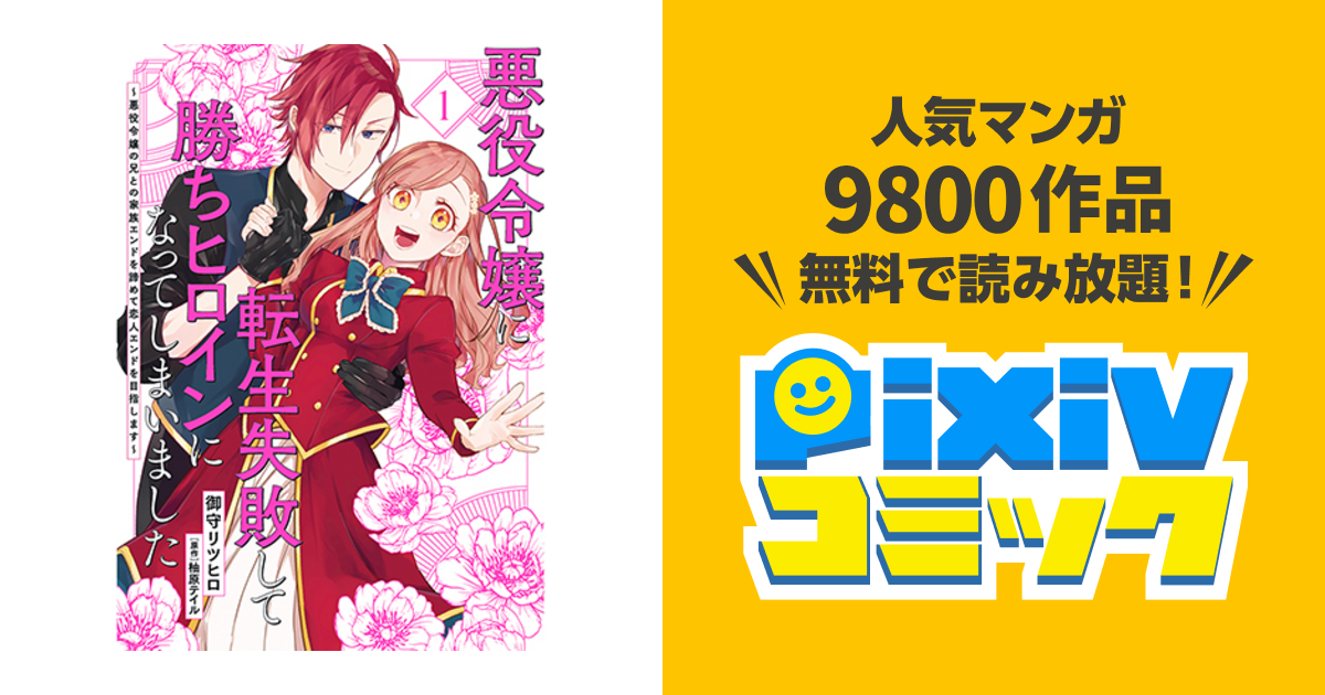 悪役令嬢に転生失敗して勝ちヒロインになってしまいました 悪役令嬢の兄との家族エンドを諦めて恋人エンドを目指します Pixivコミック