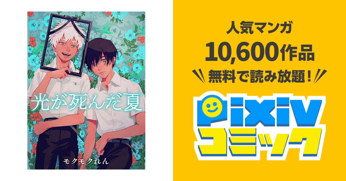 光が死んだ夏 Pixivコミック