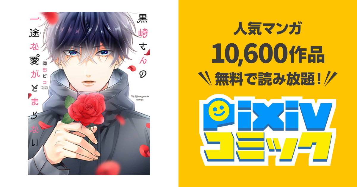 黒崎さんの一途な愛がとまらない Pixivコミック