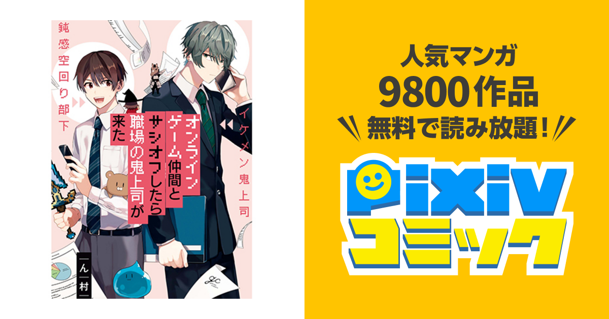 オンラインゲーム仲間とサシオフしたら職場の鬼上司が来た - pixivコミック