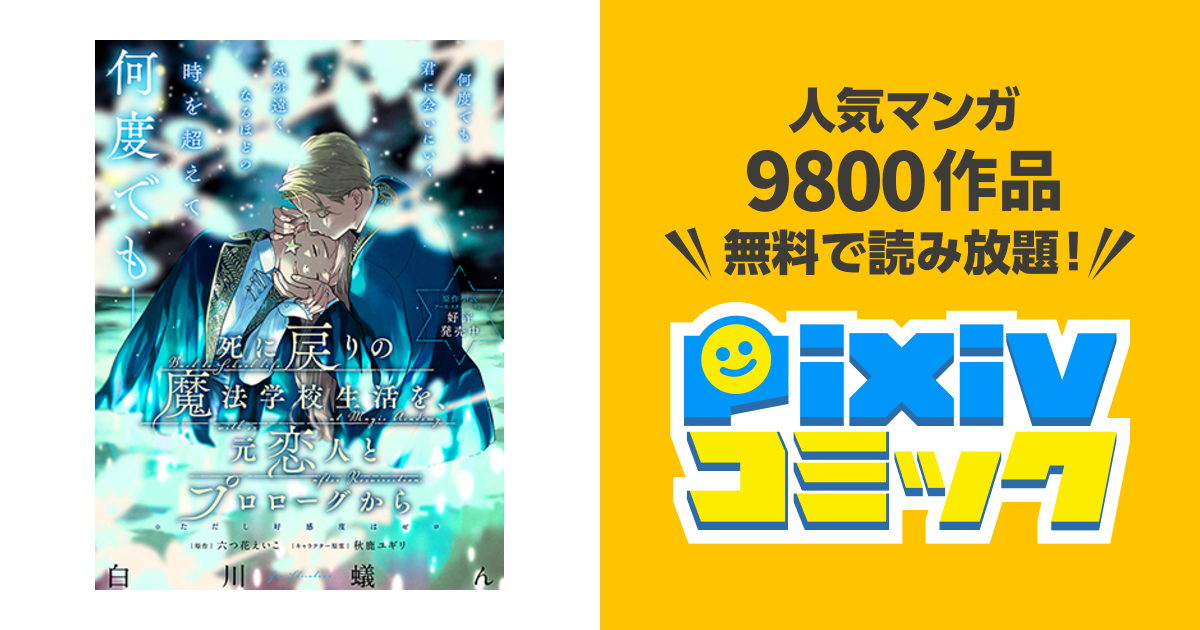 死に戻りの魔法学校生活を、元恋人とプロローグから(※ただし好 死に戻りの魔法学校生活を、元恋人とプロローグから(※ただし好