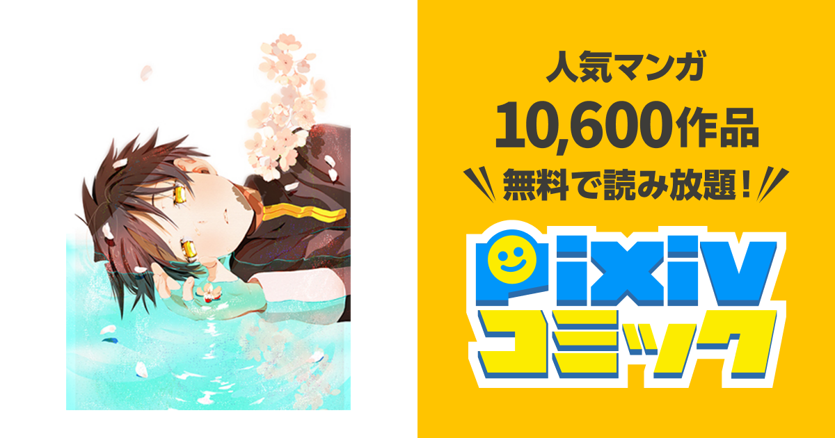 魔法使いの弟子が笑う時 Pixivコミック