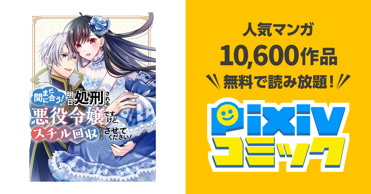 まだ間に合う 明日処刑される悪役令嬢ですけど スチル回収だけはさせてください Pixivコミック