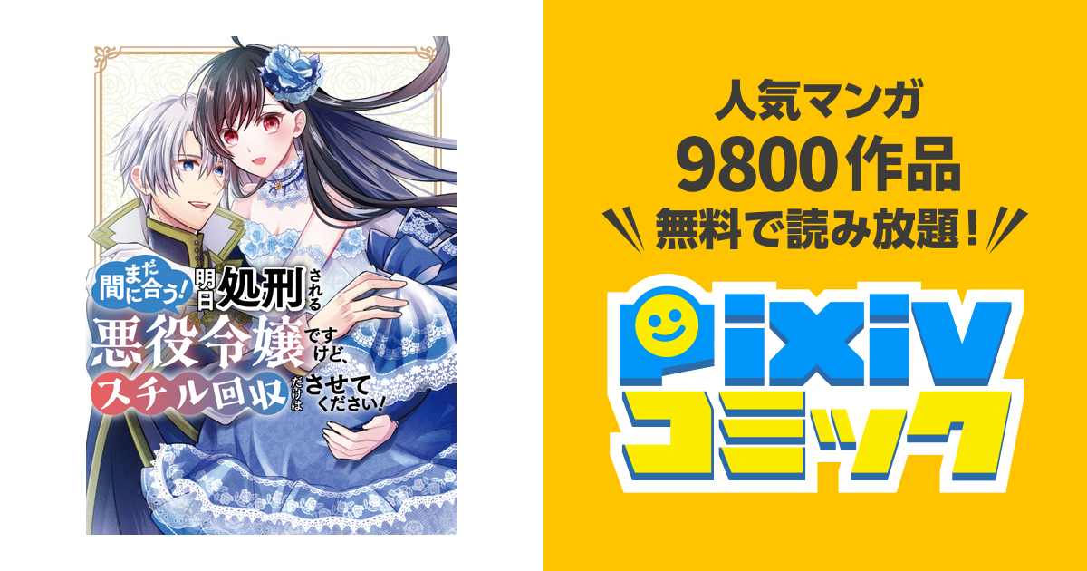 まだ間に合う！明日処刑される悪役令嬢ですけど、スチル回収だけはさせ