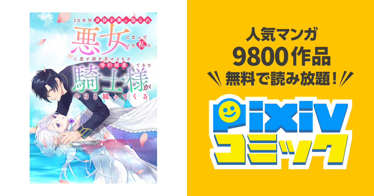 １０年間身体を乗っ取られ悪女になっていた私に 二度と顔を見せるなと婚約破棄してきた騎士様が今日も縋ってくる Pixivコミック
