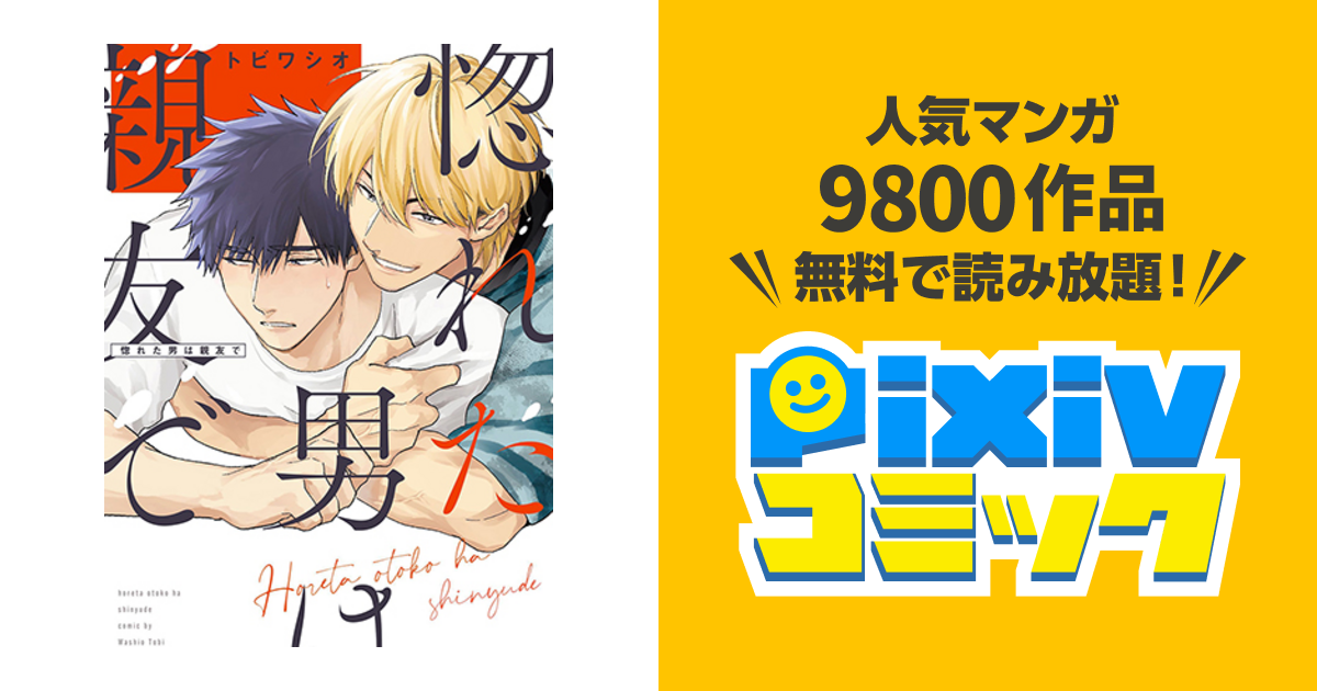惚れた男は親友で Pixivコミック
