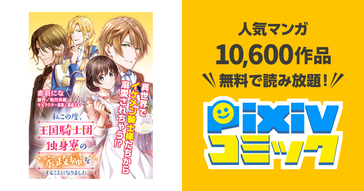 私この度 王国騎士団独身寮の家政婦をすることになりました Pixivコミック