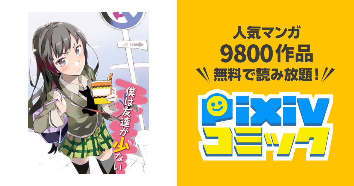 プレゼント サプライズ 僕は友達が少ないNEXT 第1巻～6巻(2巻抜け有り