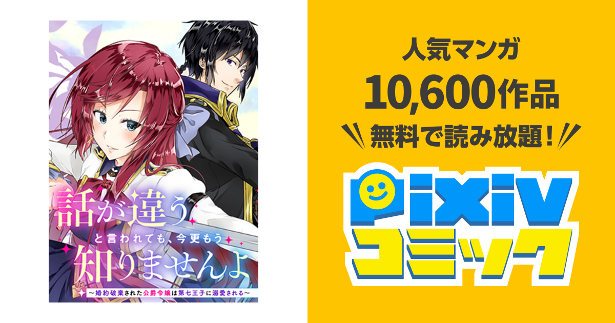 話が違うと言われても 今更もう知りませんよ 婚約破棄された公爵令嬢は第七王子に溺愛される Pixivコミック