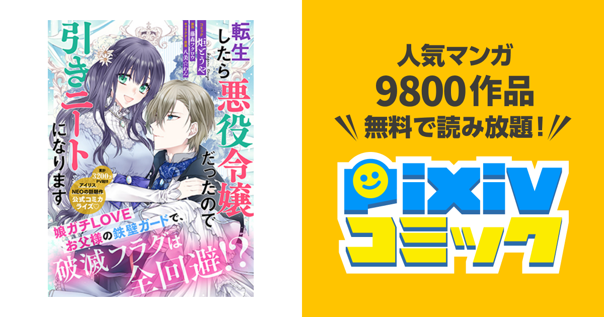 転生したら悪役令嬢だったので引きニートになります - pixivコミック