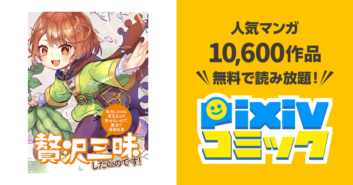 贅沢三昧したいのです 貧乏領地の魔法改革 悪役令嬢なんてなりません Pixivコミック