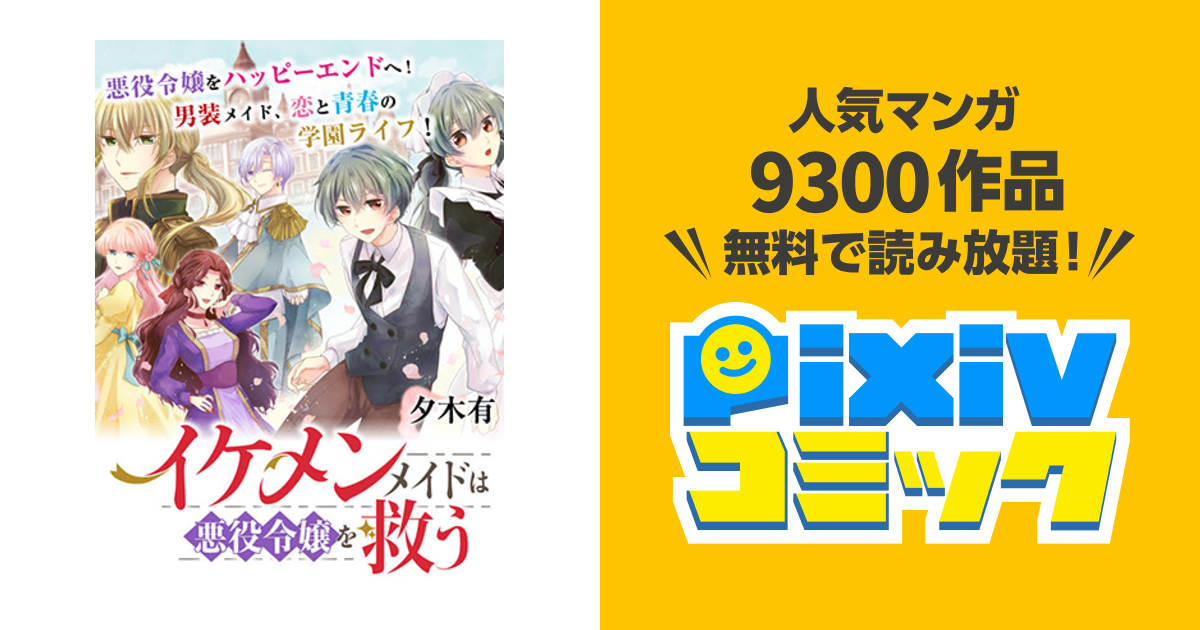 イケメンメイドは悪役令嬢を救う - pixivコミック