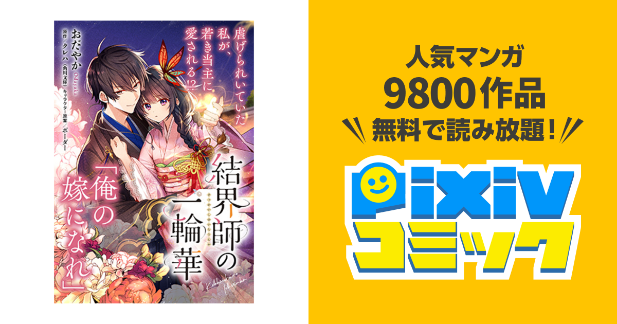 結界師の一輪華 Pixivコミック
