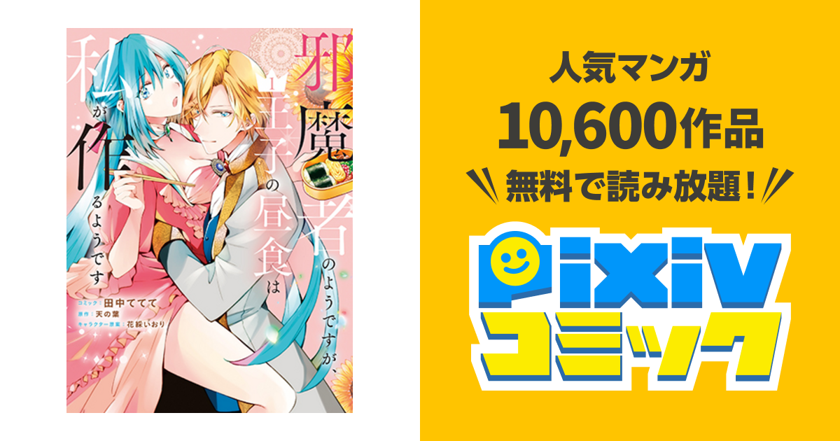 邪魔者のようですが 王子の昼食は私が作るようです Pixivコミック