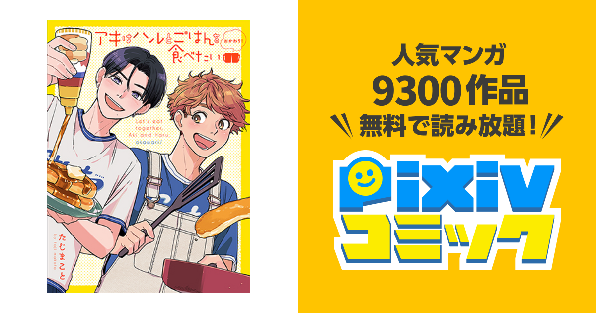 アキはハルとごはんを食べたい おかわり！ - pixivコミック