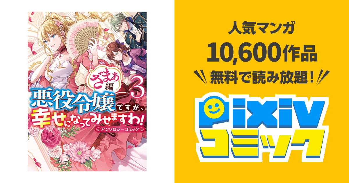 悪役令嬢ですが 幸せになってみせますわ アンソロジーコミック ざまぁ編 3 Pixivコミック