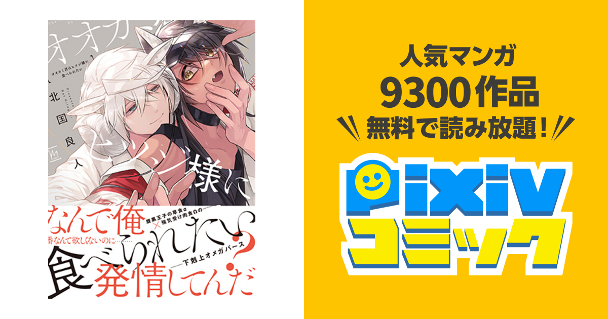 1話2 | オオカミ君はヒツジ様に食べられたい - pixivコミック