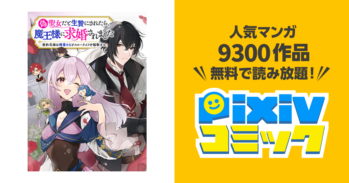 偽聖女だと生贄にされたら、魔王様に求婚されました～契約花嫁は精霊