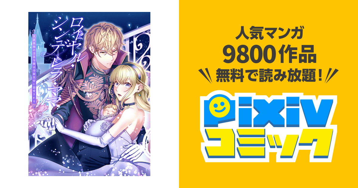 ロイヤル シンデレラ ママ 天涯孤独の没落令嬢は冷徹皇帝に溺愛される Pixivコミック