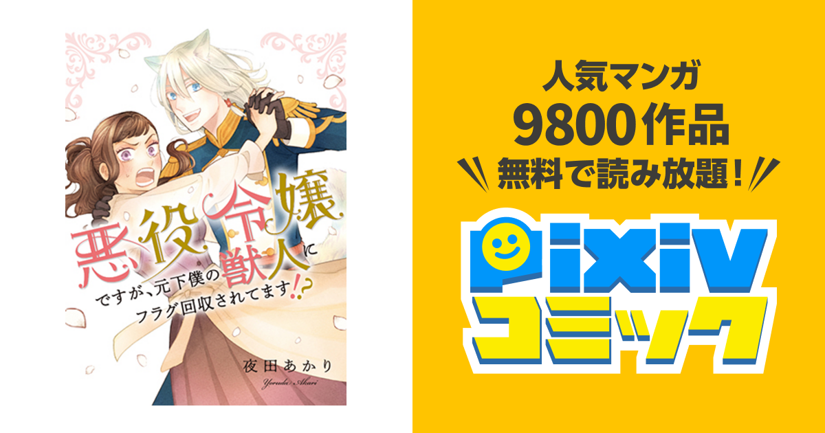 悪役令嬢ですが、元下僕の獣人にフラグ回収されてます!? - pixivコミック