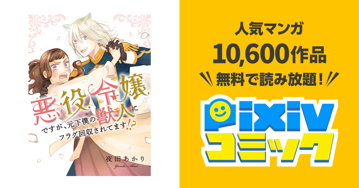 悪役令嬢ですが、元下僕の獣人にフラグ回収されてます!? - pixivコミック