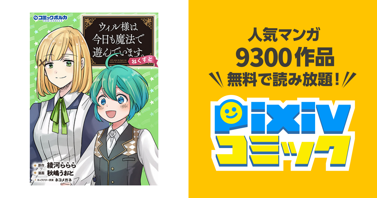 ウィル様は今日も魔法で遊んでいます。ねくすと - pixivコミック