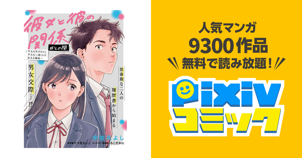 彼女と彼の関係 ～平凡な早川さんと平凡な三浦くんの非凡な関係