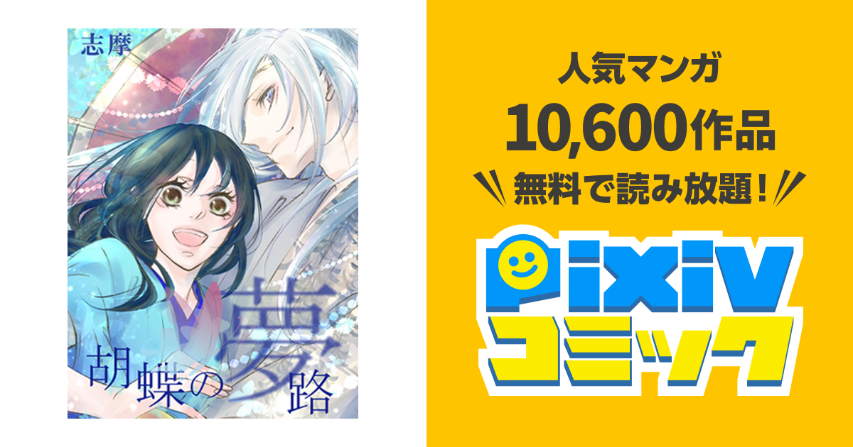 胡蝶の夢リゼロ】楽天ブックス: 胡蝶の夢 2 - 司馬 遼太郎