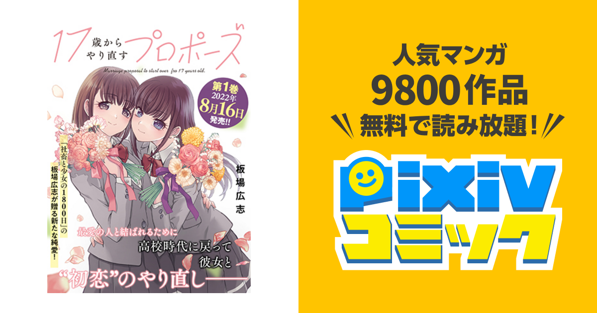 17歳からやり直すプロポーズ - pixivコミック