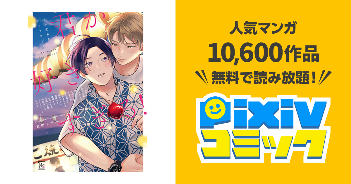 君が好きすぎる うぶ恋blアンソロジー Pixivコミック