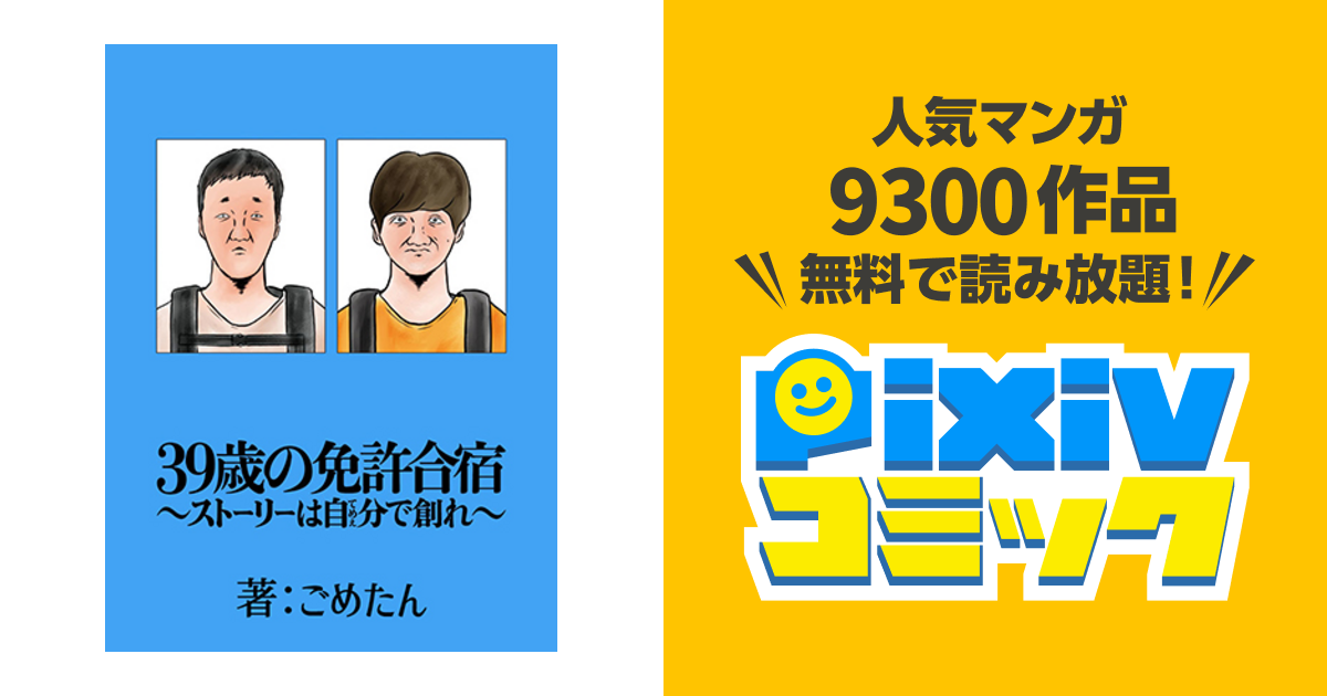 オープニング大セール】 39歳の免許合宿 ストーリーは自分で創れ ごめたん paulistadecoracoes.com