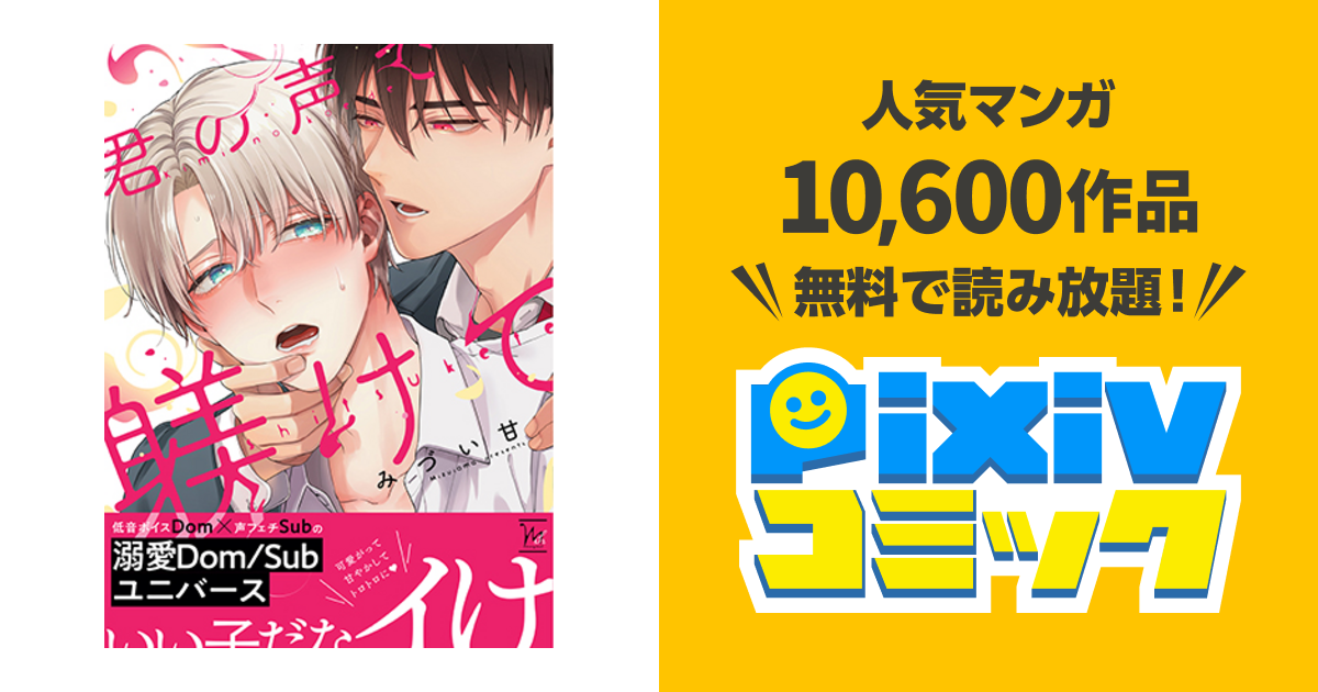 君の声で躾けて - pixivコミック