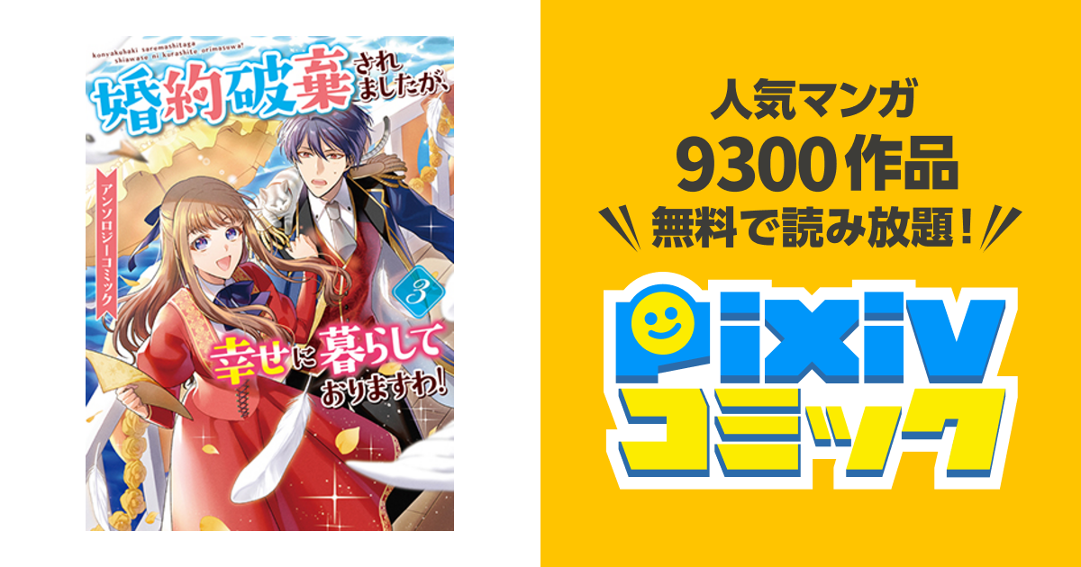 婚約破棄されましたが、幸せに暮らしておりますわ！ アンソロジー