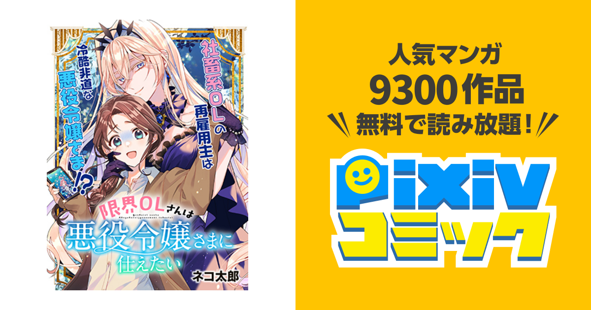 限界OLさんは悪役令嬢さまに仕えたい - pixivコミック