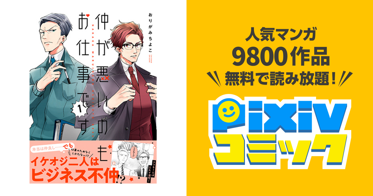 帯付き 初版 完結 仲が悪いのもお仕事です 1〜3巻