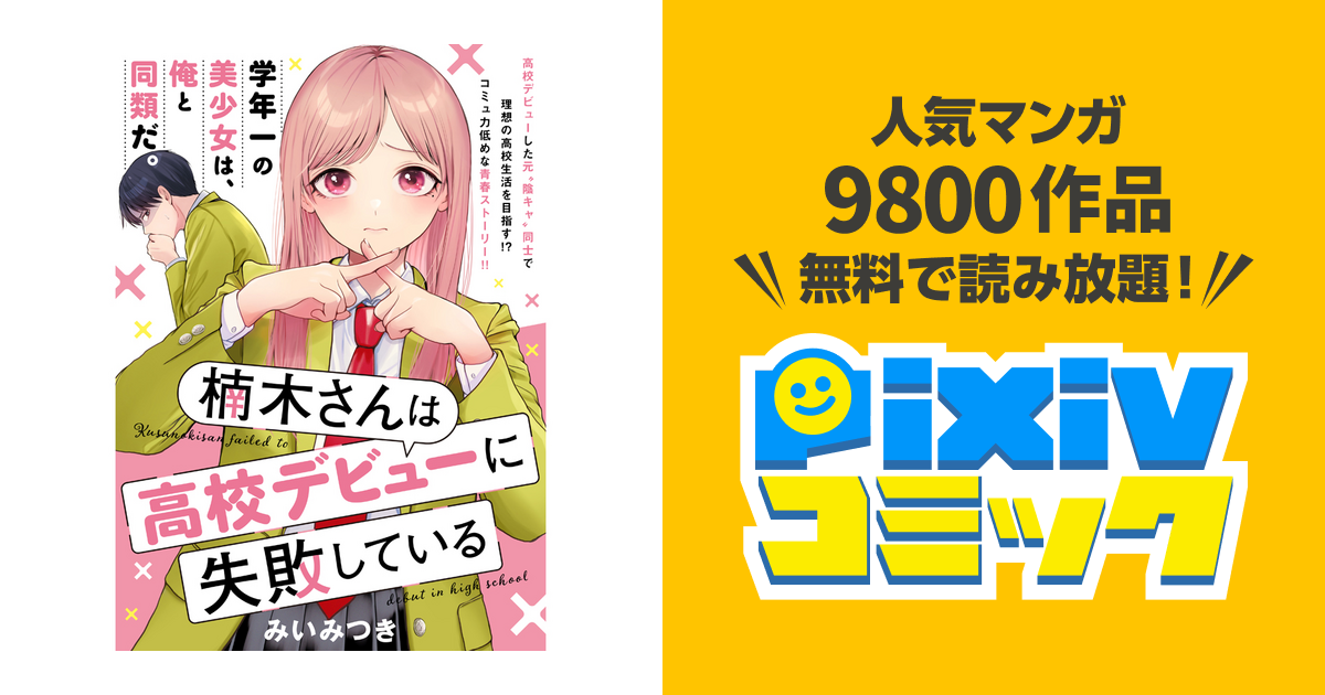 楠木さんは高校デビューに失敗している - pixivコミック