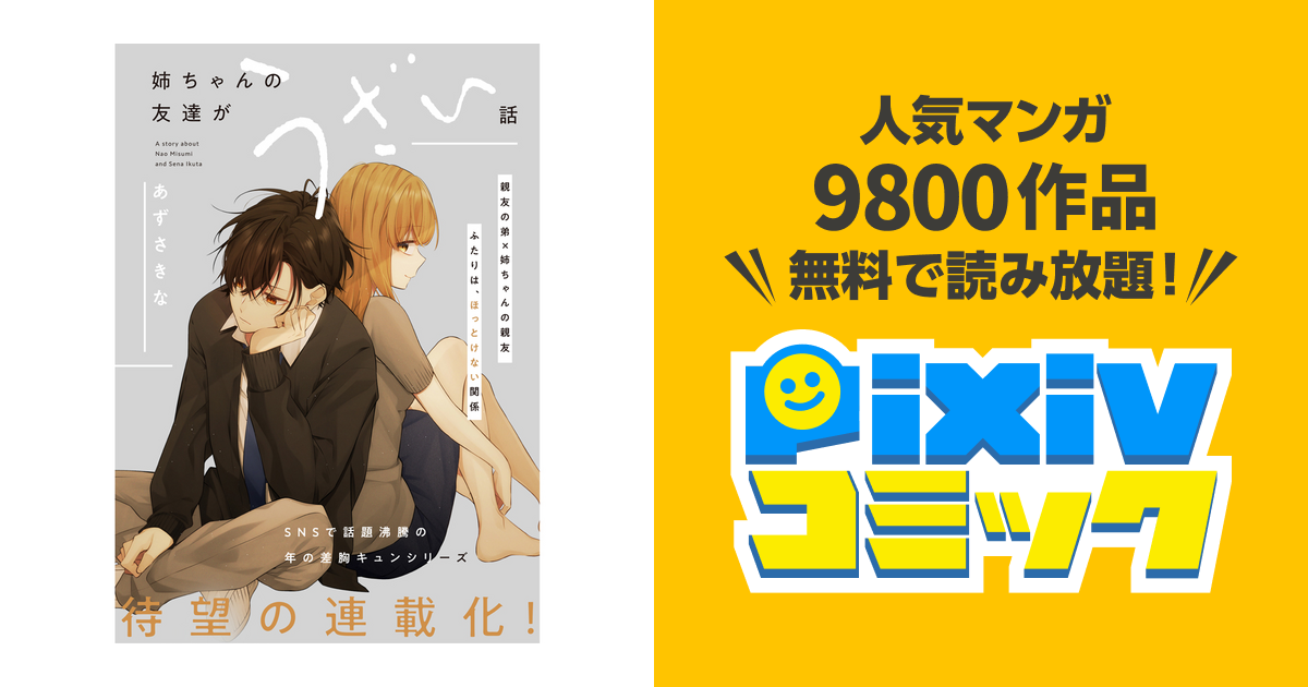 姉ちゃんの友達がうざい話 - pixivコミック
