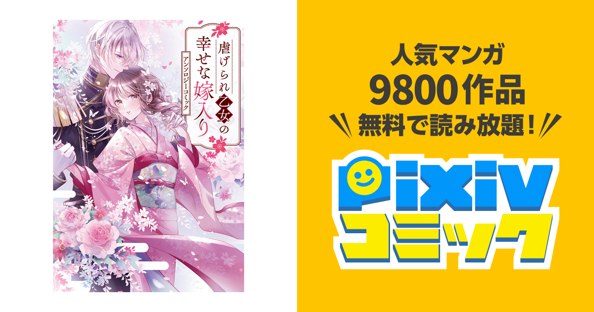 虐げられ乙女の幸せな嫁入り アンソロジーコミック - pixivコミック 虐げられ乙女の幸せな嫁入り アンソロジーコミック - pixivコミック
