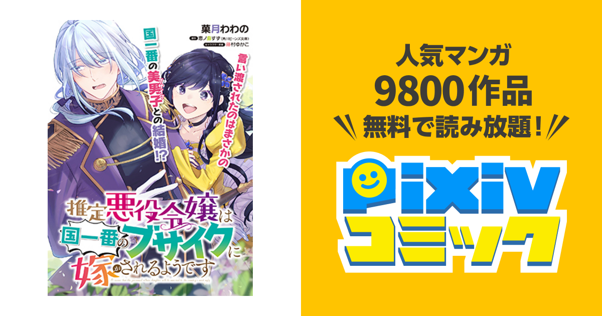 推定悪役令嬢は国一番のブサイクに嫁がされるようです - pixivコミック