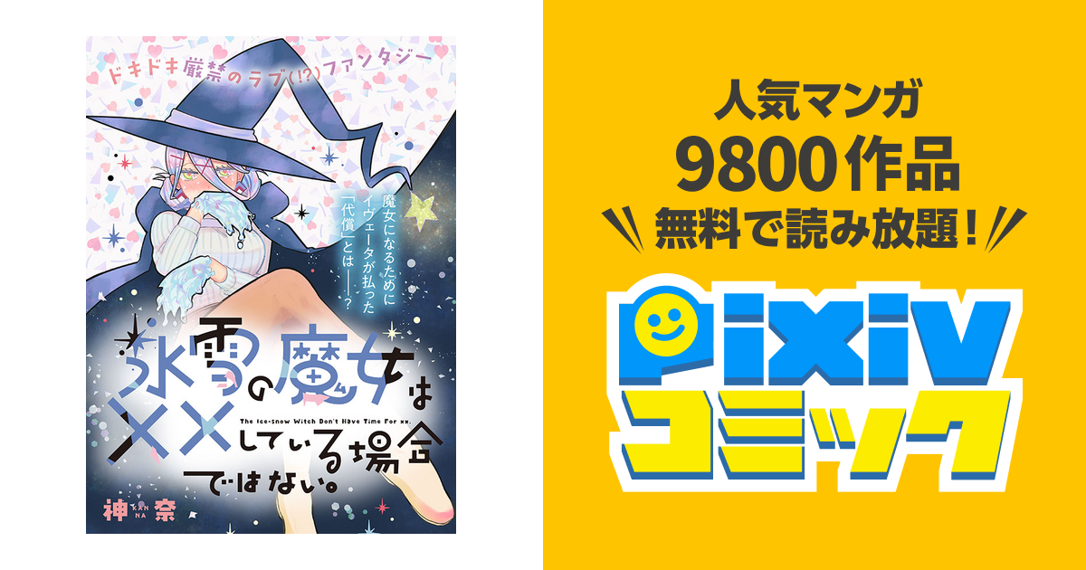 氷雪の魔女は××している場合ではない。 - pixivコミック