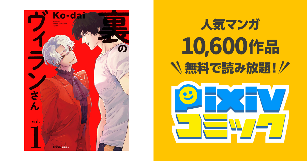 裏のヴィランさん Pixivコミック