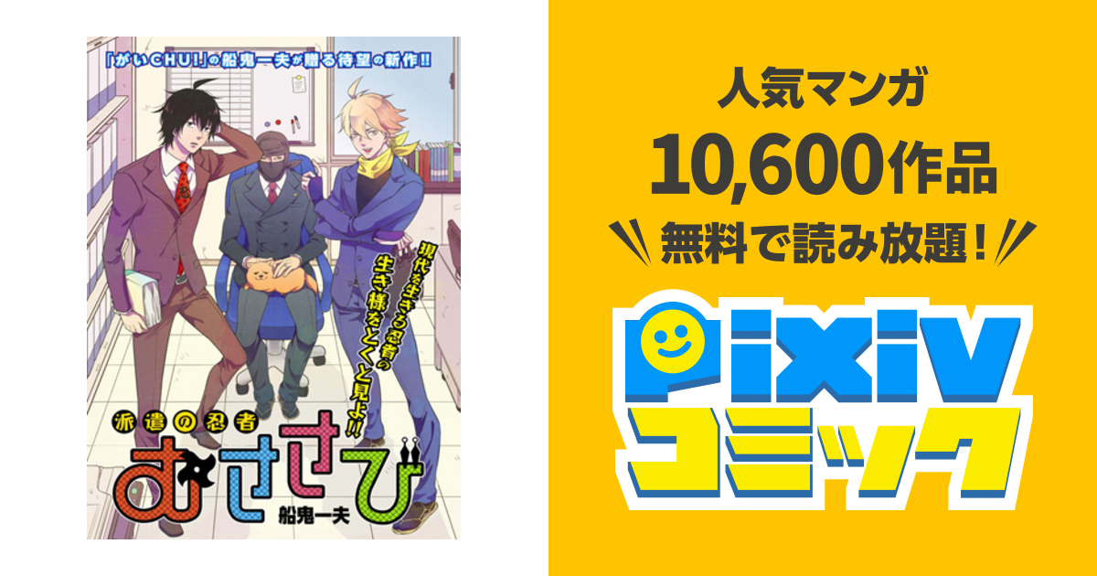 派遣の忍者 むささび Pixivコミック