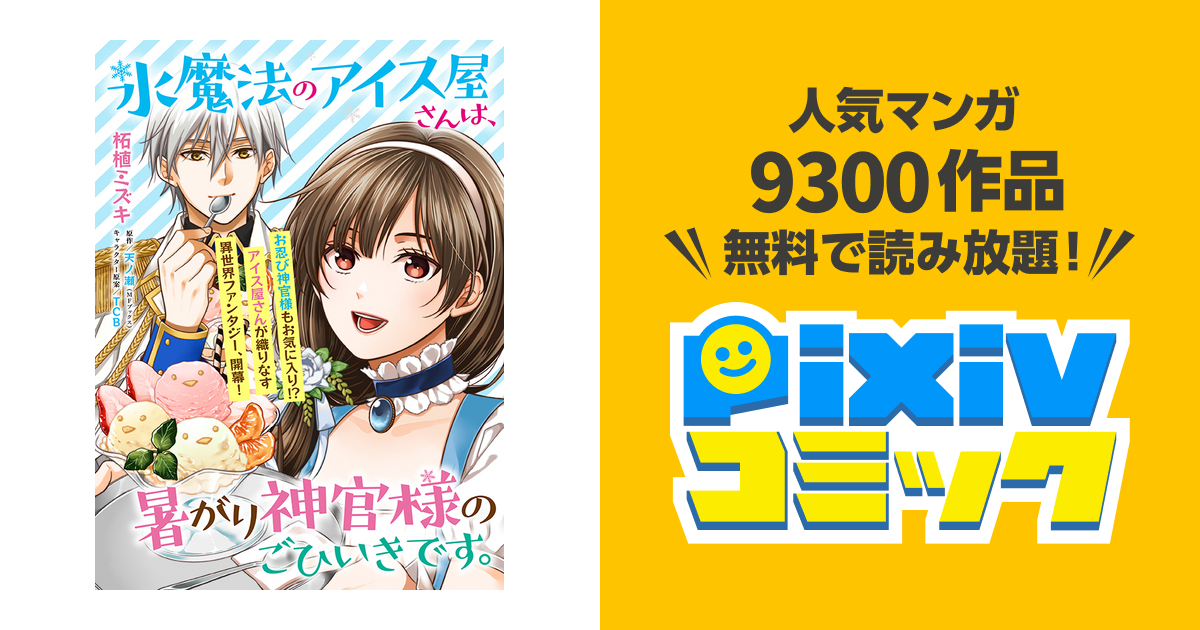 氷魔法のアイス屋さんは、暑がり神官様のごひいきです。 - pixivコミック