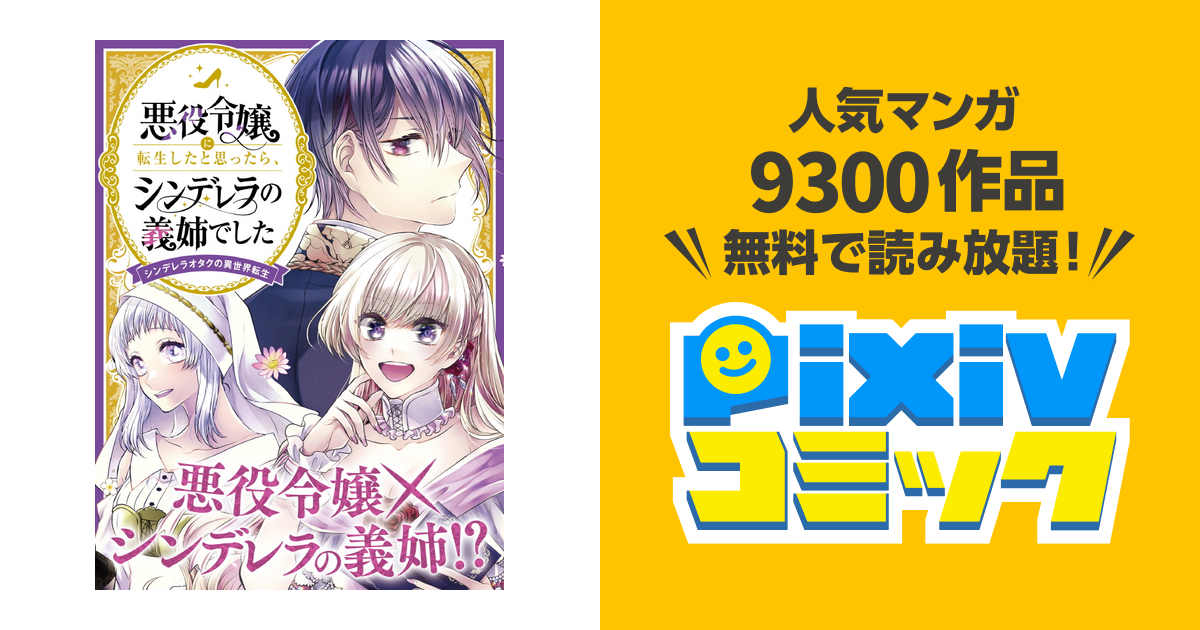 悪役令嬢に転生したと思ったら、シンデレラの義姉でした