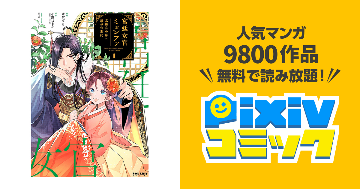 宮廷女官ミョンファ 太陽宮の影と運命の王妃 斎賀菜月 直筆イラスト