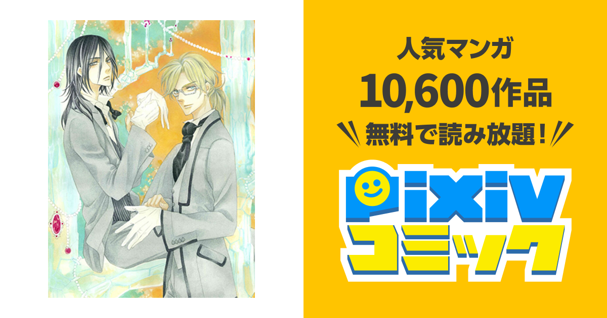終点unknown Pixivコミック