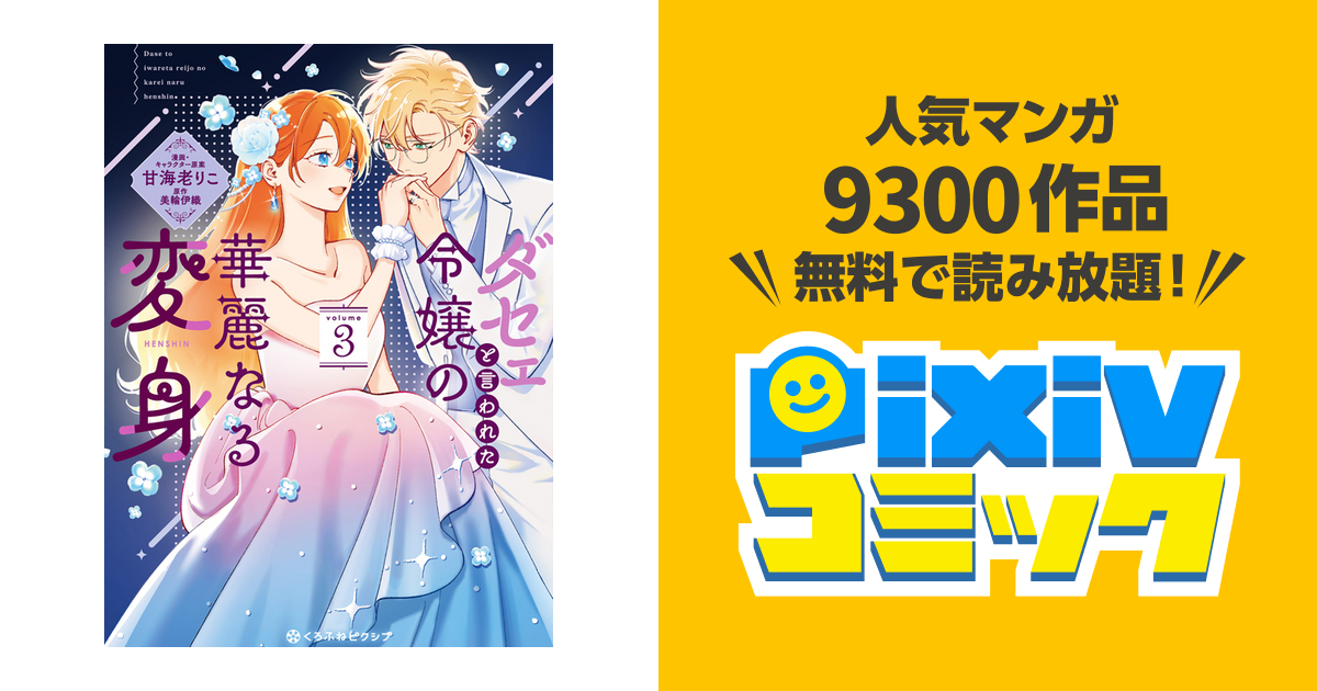 ダセェと言われた令嬢の華麗なる変身 - pixivコミック